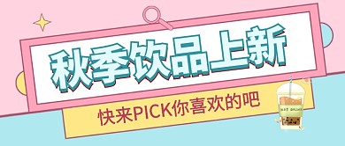 简约卡通时尚秋季饮品上新公众号首图