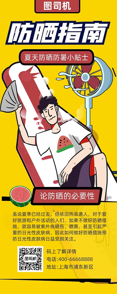 夏天防晒指南卡通简约插画手机长图
