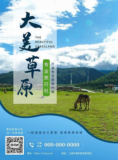 大美草原旅游促销印刷海报