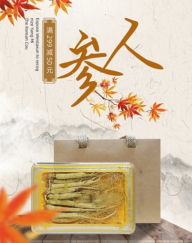 人参滋补保健品促销海报