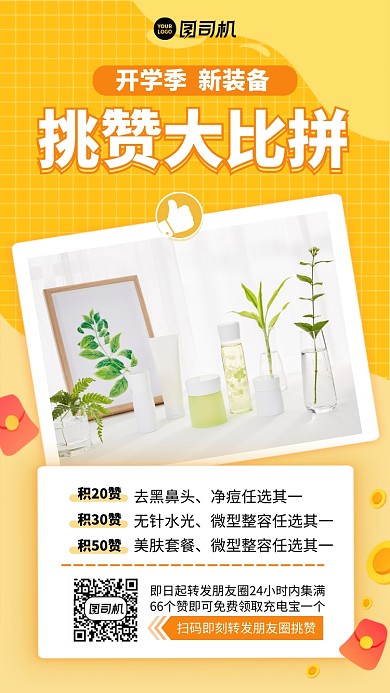 创意集赞优惠活动手机海报