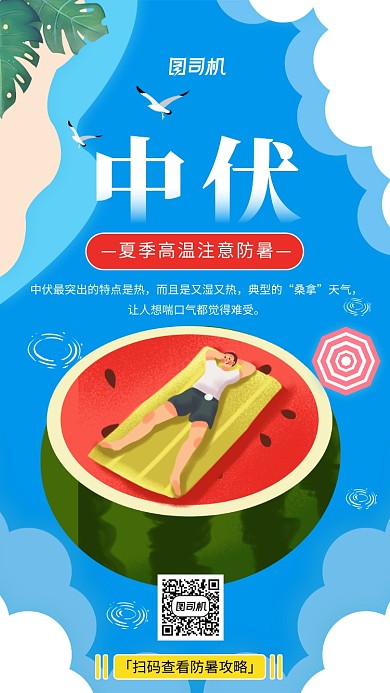中伏高温防暑小清新手机海报