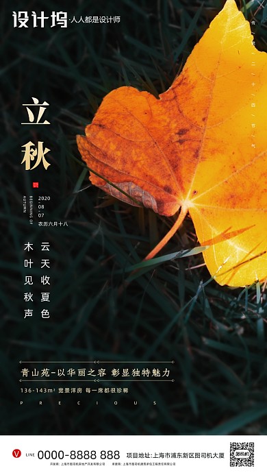 房地产传统节气立秋手机海报