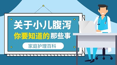 小儿腹泻医疗知识课程封面