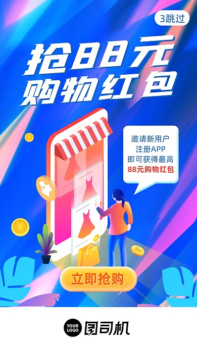 邀请新用户抢购物红包启动页手机海报