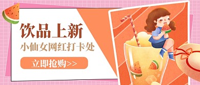 饮品上新小仙女网红打卡处公众号首图