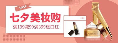 七夕情人节美妆护肤淘宝电商banner
