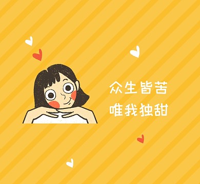 众生皆苦唯我独甜可爱清新朋友圈封面
