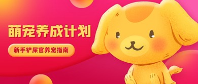 萌宠养成计划指南插画公众号首图