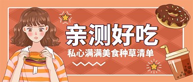 美食种草插画风公众号首图