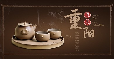 简约棕色九九重阳节活动茶叶茶具海报