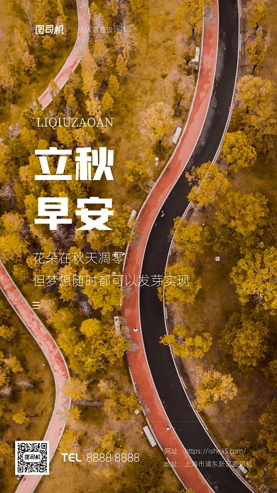 立秋早安大气手机海报