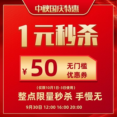 中秋国庆红色中国风喜庆秒杀优惠券促销