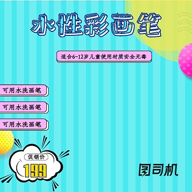 画笔儿童水彩笔卡通电商主图模板