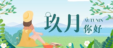 你好九月公众号首图
