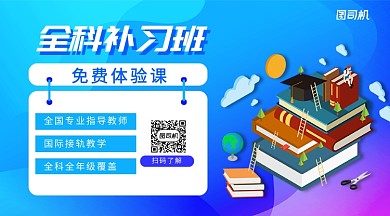 全科补习班手机横版海报