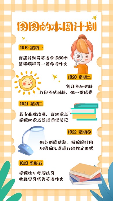 学习计划手账卡通风手机海报