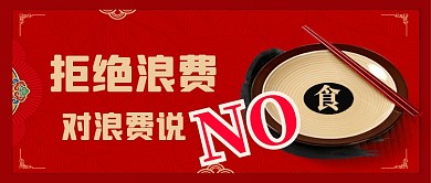 拒绝浪费中国风公众号首图