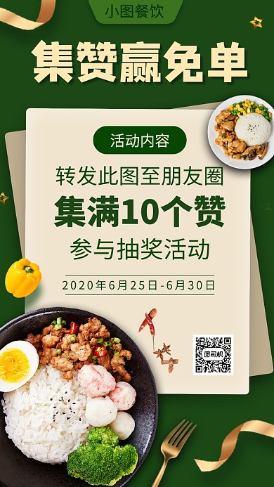 集赞赢免单手机海报