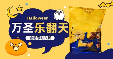 万圣节淘宝电商零食横版海报