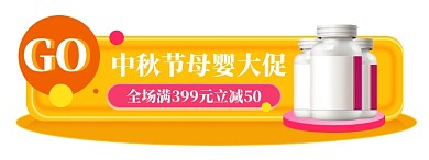 立体中秋节活动母婴促销胶囊图活动图