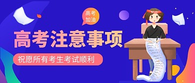 高考注意事项蓝色卡通公众号首图