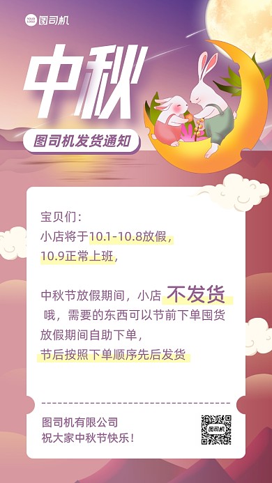 中秋节发货通知公告卡通手机海报