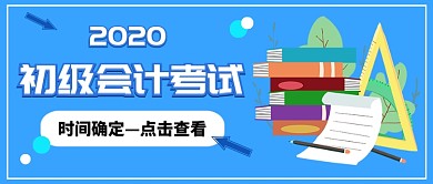 初级会计考试时间确定