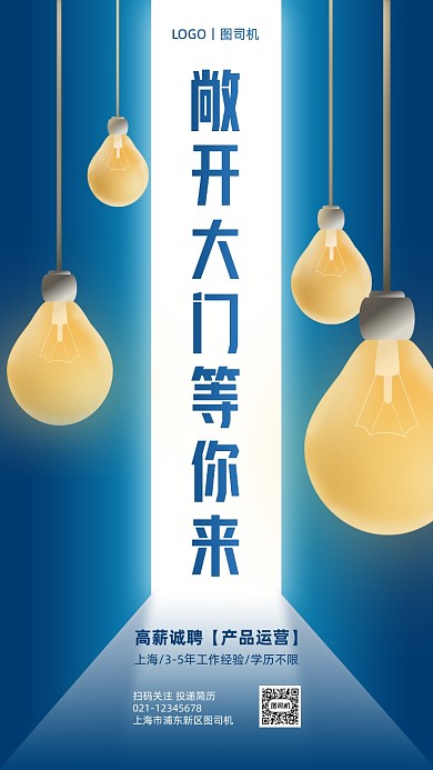 互联网企业招聘创意手机海报