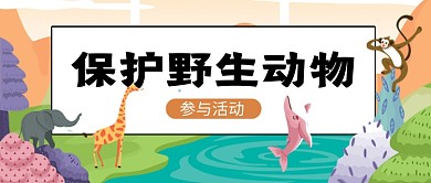 保护野生动物公益活动公众号首图