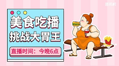 美食吃播挑战大胃王横版海报