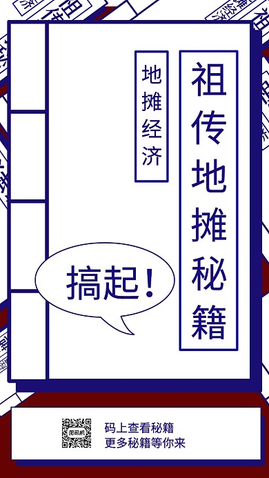 祖传地摊秘籍摆摊经济学手机海报