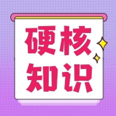 硬核知识清新简约公众号次图