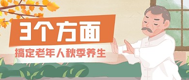 老年人秋季插画养生指南