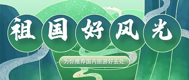 国内旅游推荐中国风公众号首图