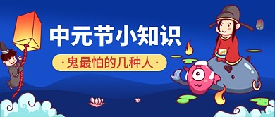 中元节知识科普插画风公众号首图