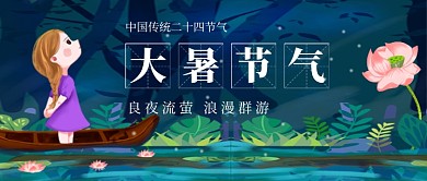 大暑节气绿色卡通新媒体配图