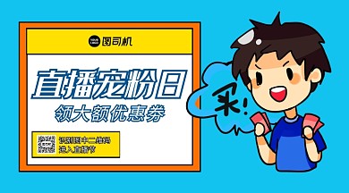 直播优惠卡通简约风横版手机海报