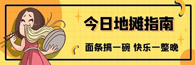 卡通黄色面条地摊指南摆摊公众号热文链接