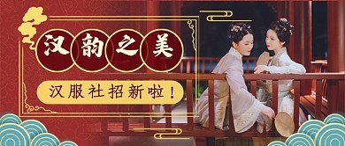 中国汉服社团招新新媒体首图