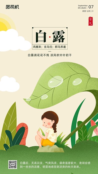 传统节气白露手机海报