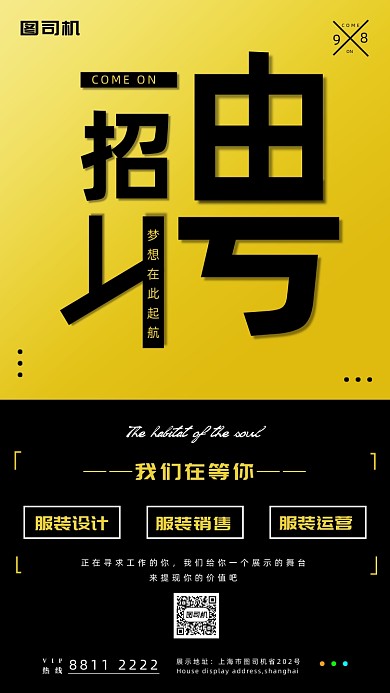 黑黄色服装招聘宣传手机海报