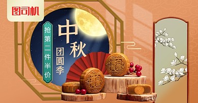 中秋团圆季月饼半价海报