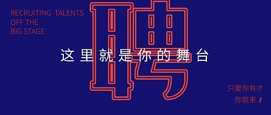 蓝色国潮招聘新媒体首图