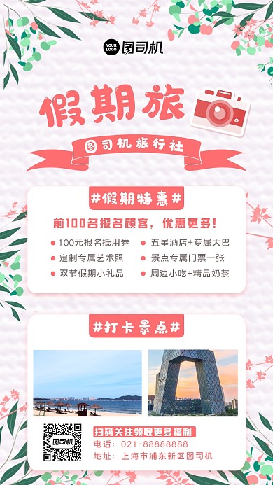 假期旅行小清晰拍照宣传手机海报