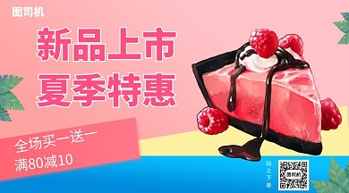 甜品草莓蛋糕上新手机横版海报