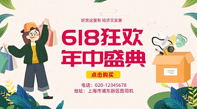 618狂欢年中盛典卡通插画手机横图