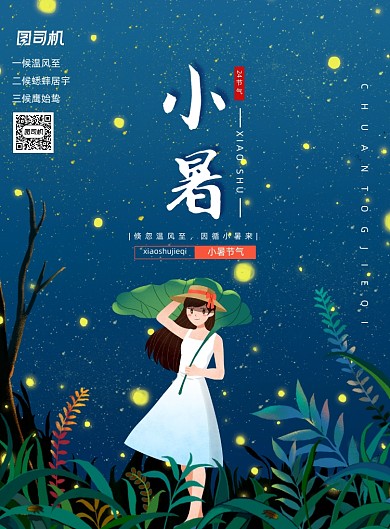 梦幻手绘萤火虫少女小暑节气宣传海报
