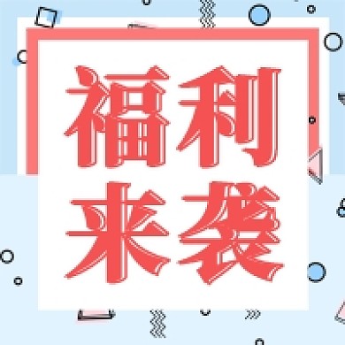 福利来袭公众号次图