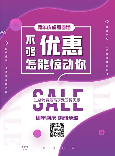 紫色渐变周年庆促销优惠打折印刷海报